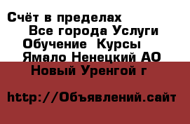 «Счёт в пределах 100» online - Все города Услуги » Обучение. Курсы   . Ямало-Ненецкий АО,Новый Уренгой г.